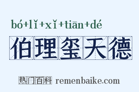 伯理玺天德是什么意思的图片